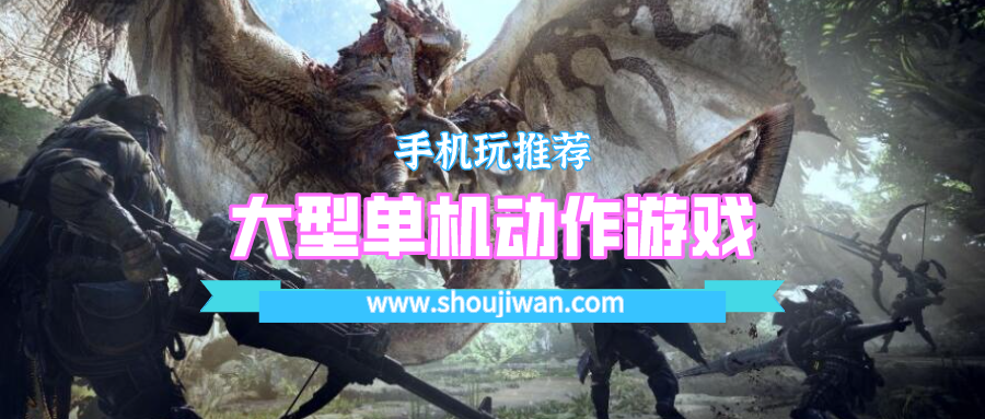 大型单机动作游戏