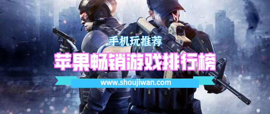 苹果畅销游戏排行榜