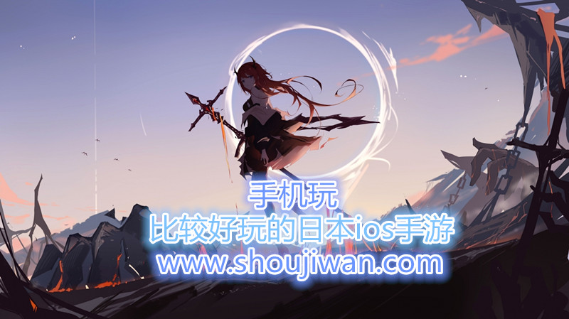 比较好玩的日本ios手游-好玩的ios日系手游推荐