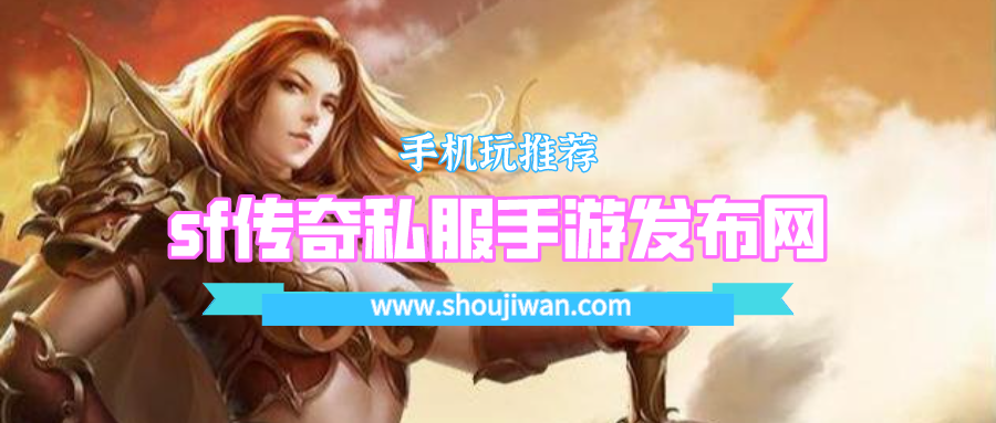 sf传奇私服手游发布网