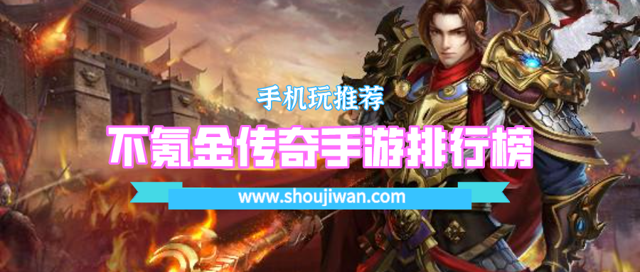 不氪金传奇手游排行榜
