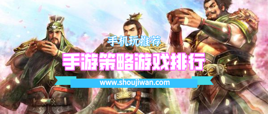 手游策略游戏排行