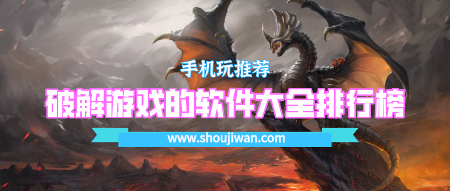 破解游戏的软件大全排行榜
