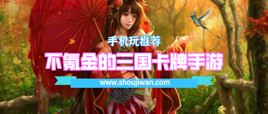 不氪金的三国卡牌手游