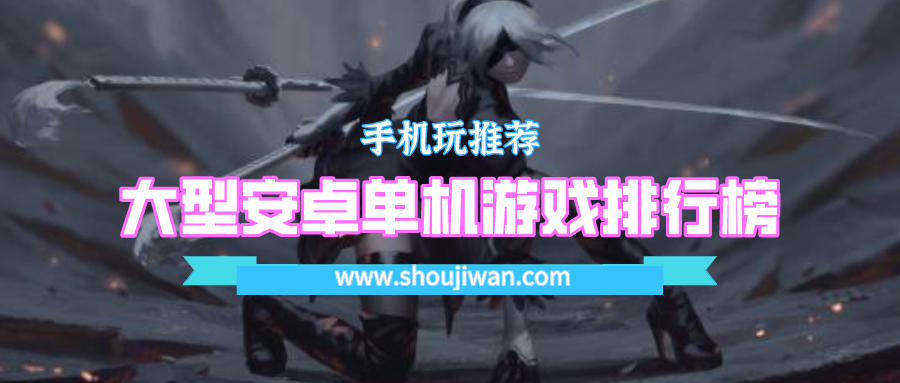 大型安卓单机游戏排行榜