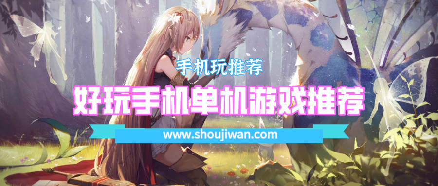 好玩手机单机游戏推荐