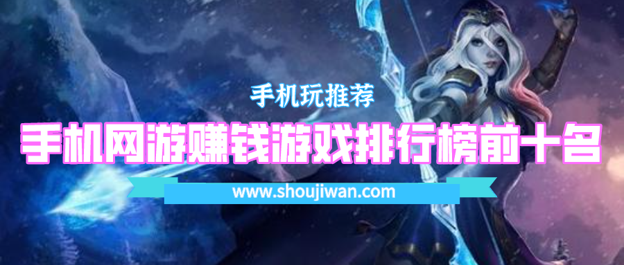 手机网游赚钱游戏排行榜前十名-赚钱的游戏手机游戏排行榜前十名