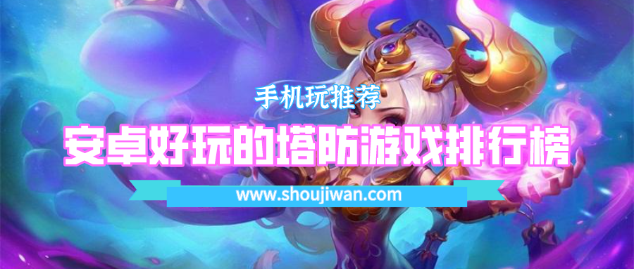 安卓好玩的塔防游戏排行榜