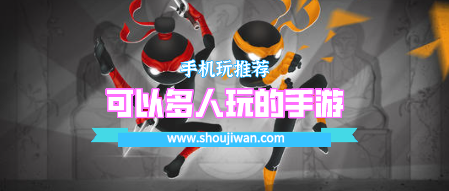 可以多人玩的手游