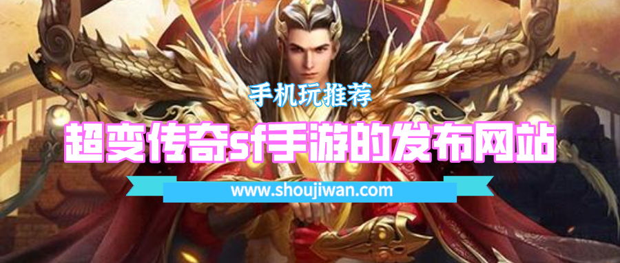 超变传奇sf手游的发布网站