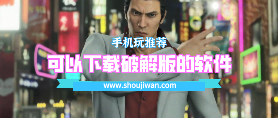 可以下载破解无限版的app