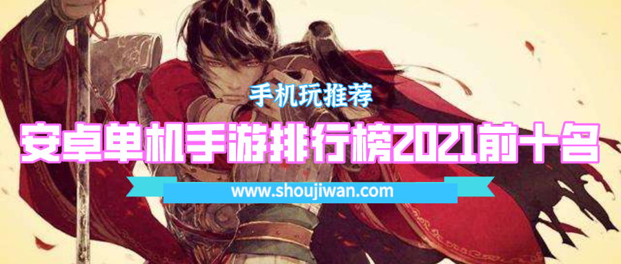 安卓单机手游排行榜2021前十名-好玩的手游单机游戏排行榜前十名