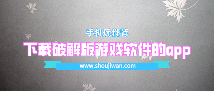 下载破解无限版游戏软件的app