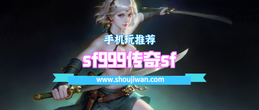 sf999传奇sf