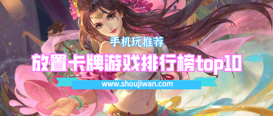 放置卡牌游戏排行榜top10