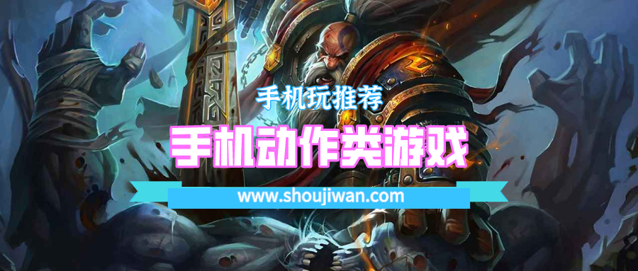 手机动作类游戏