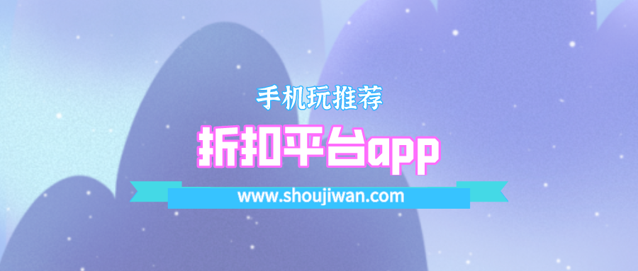 折扣平台app