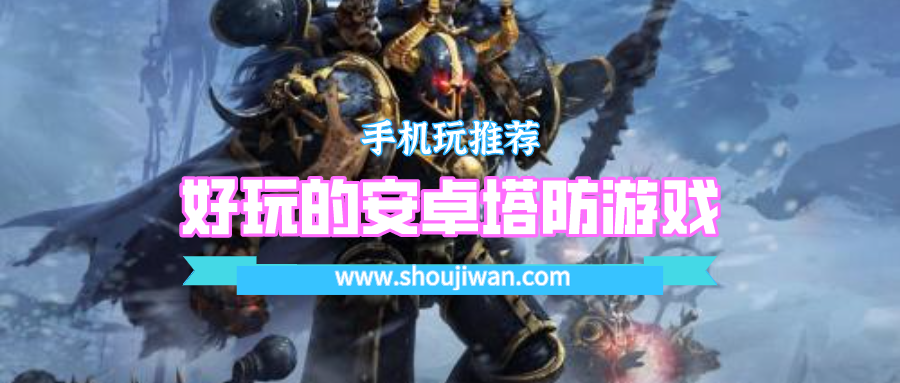 好玩的安卓塔防游戏