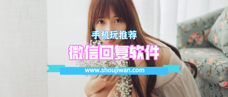 微信回复软件