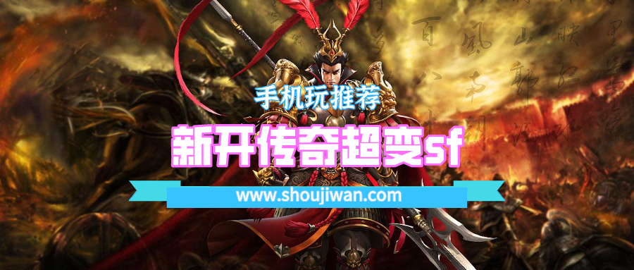 新开传奇超变sf