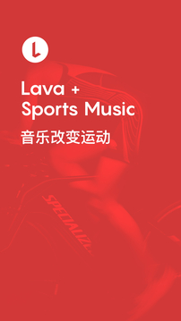 Lava运动音乐(图1)