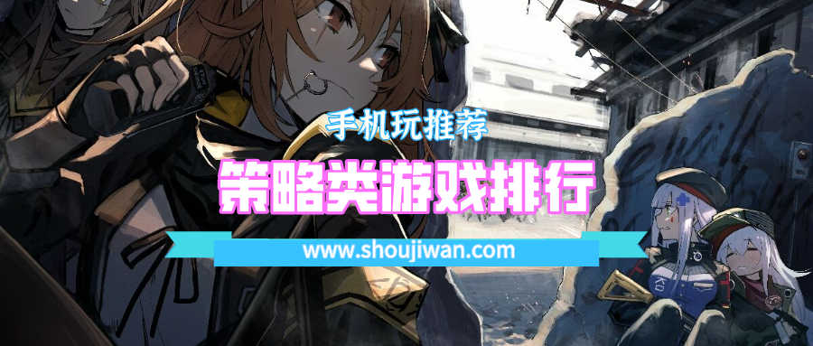 策略类游戏排行