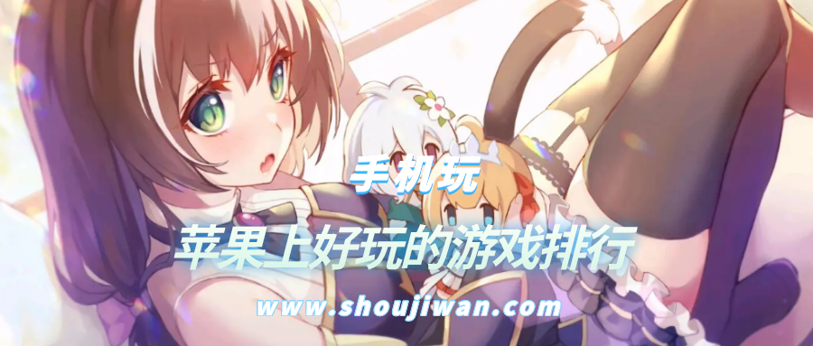 苹果上好玩的游戏排行