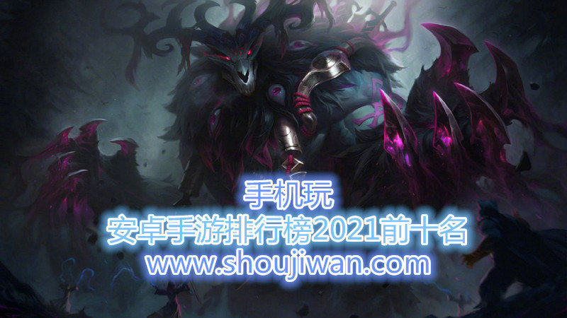 安卓手游排行榜2021前十名