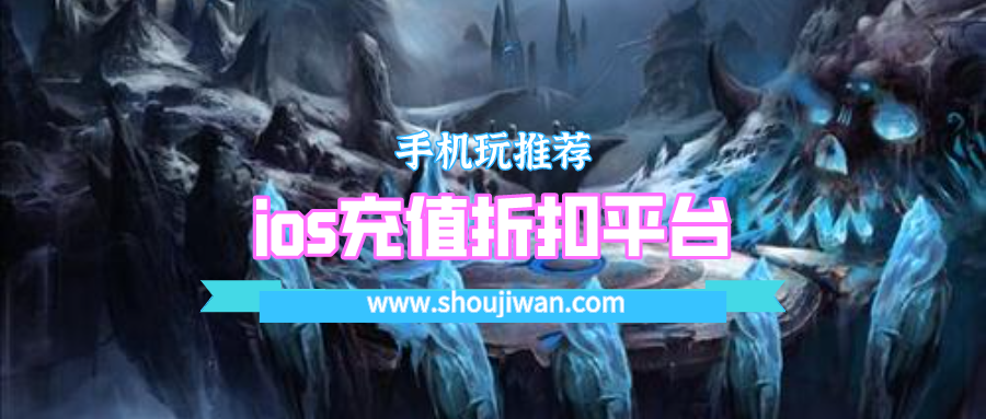 ios充值折扣平台