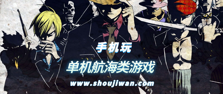 单机航海类游戏