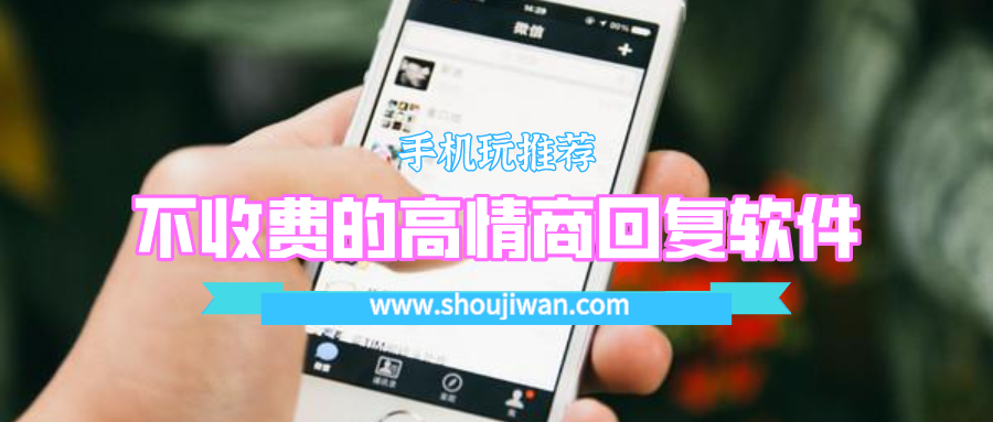 有啥不用充会员的都聊天回复软件吗-不收费的高情商回复软件