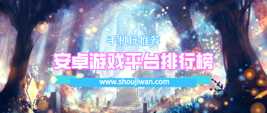 安卓游戏平台排行榜