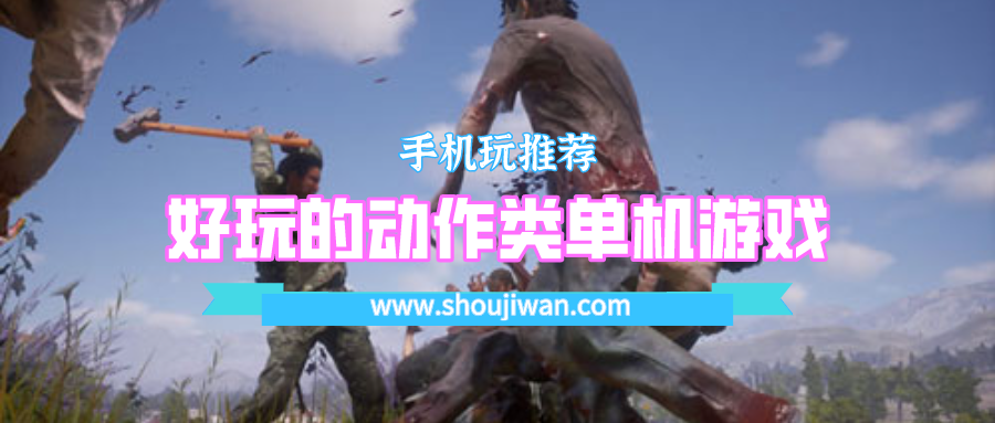 好玩的动作类单机游戏