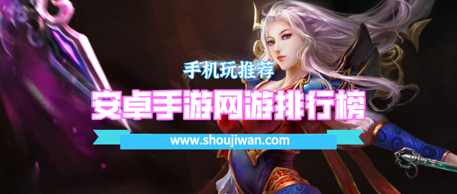 安卓手游网游排行榜