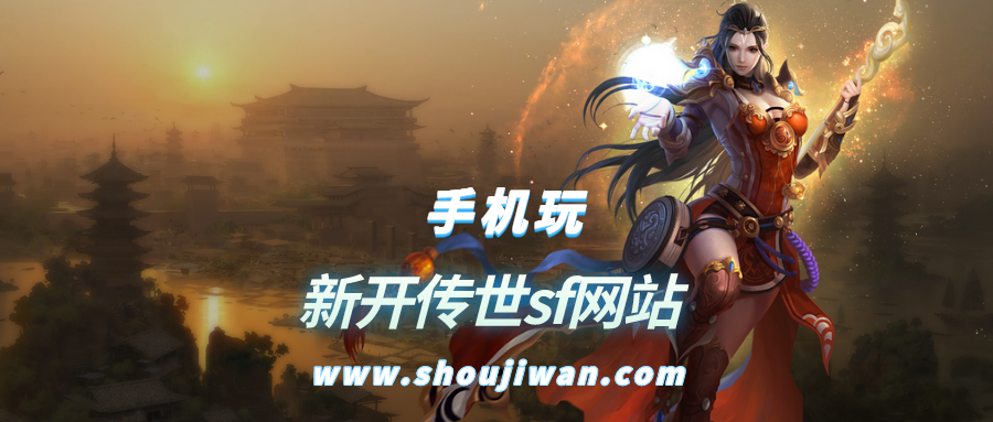 新开传世sf网站