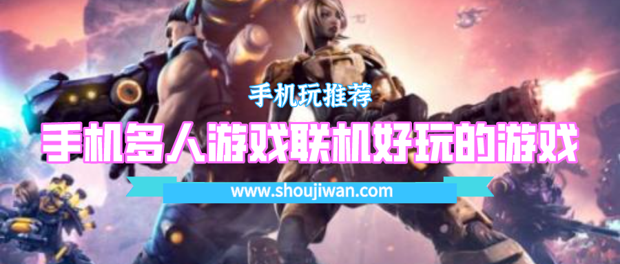手机多人游戏联机好玩的游戏-适合多人组队玩的手游排行榜