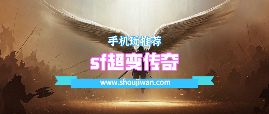 sf超变传奇