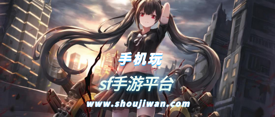 sf手游平臺