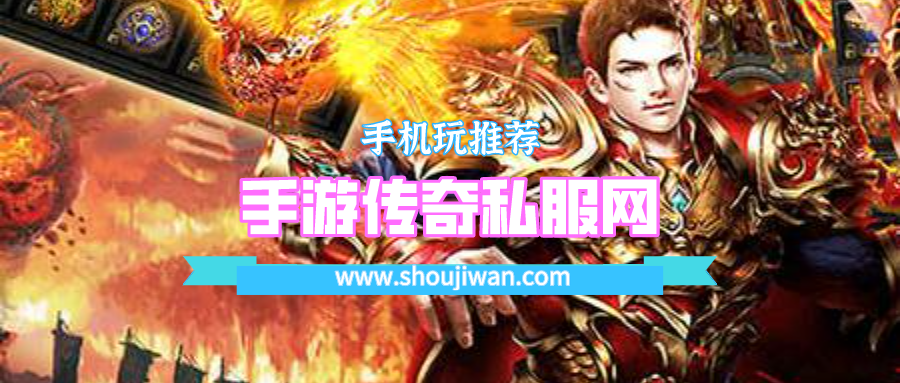 手游传奇私服网