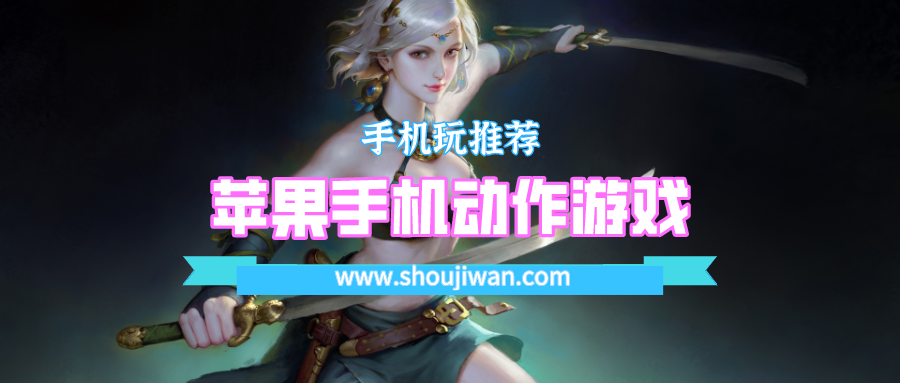 蘋果手機動作游戲