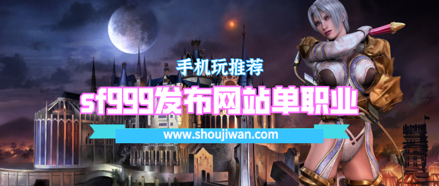 sf999发布网站单职业