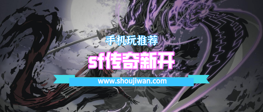 sf传奇新开