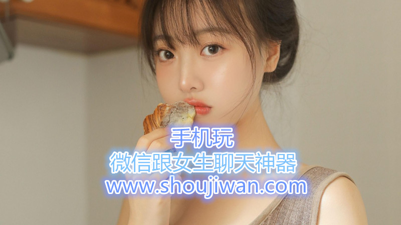 微信跟女生聊天神器