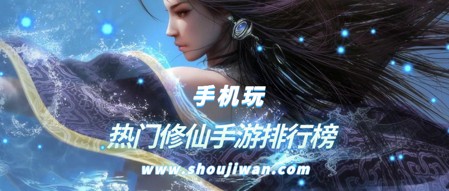 热门修仙手游排行榜