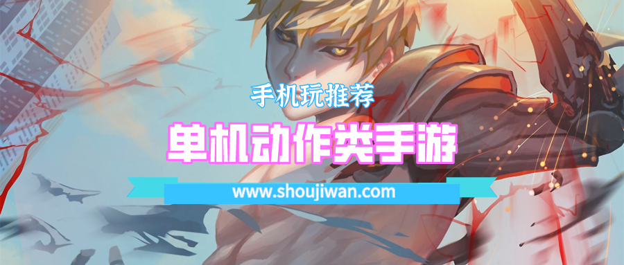 单机动作类手游