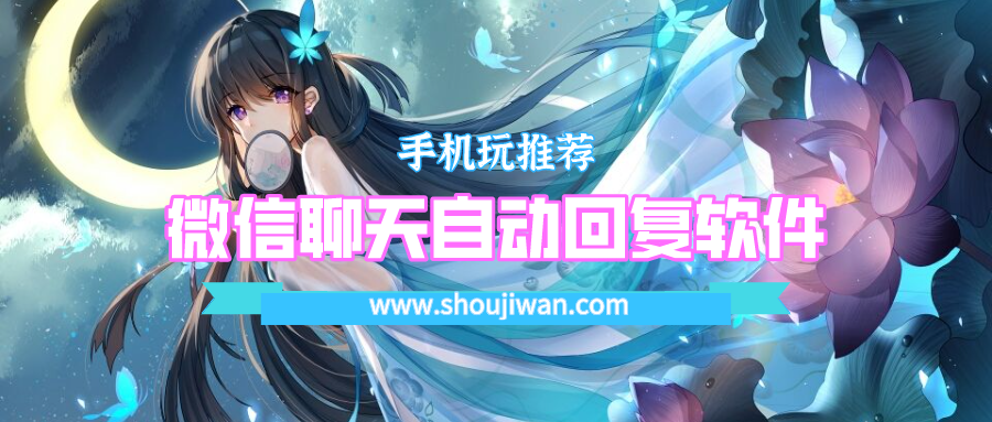 微信聊天自动回复软件