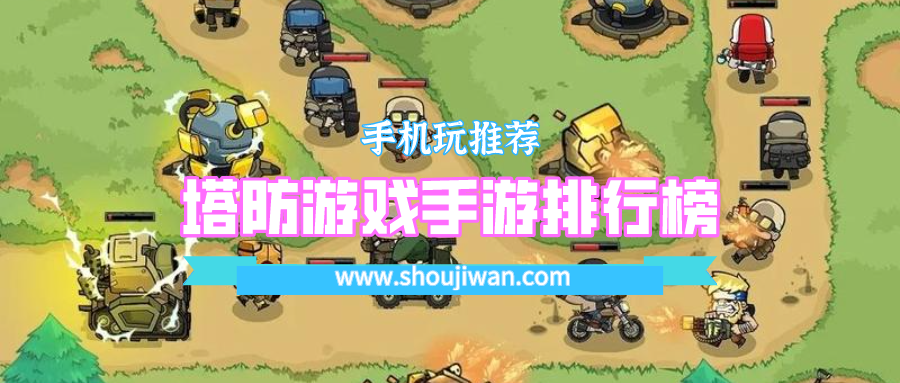 塔防游戏手游排行榜