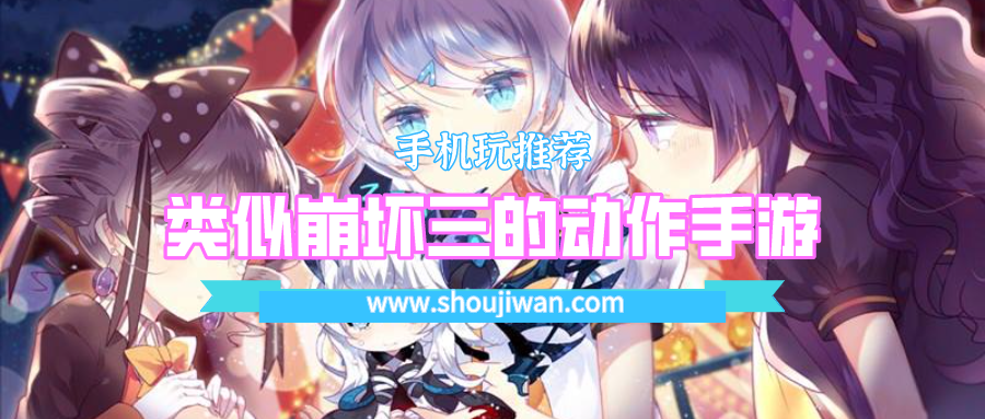 类似崩坏三的动作手游