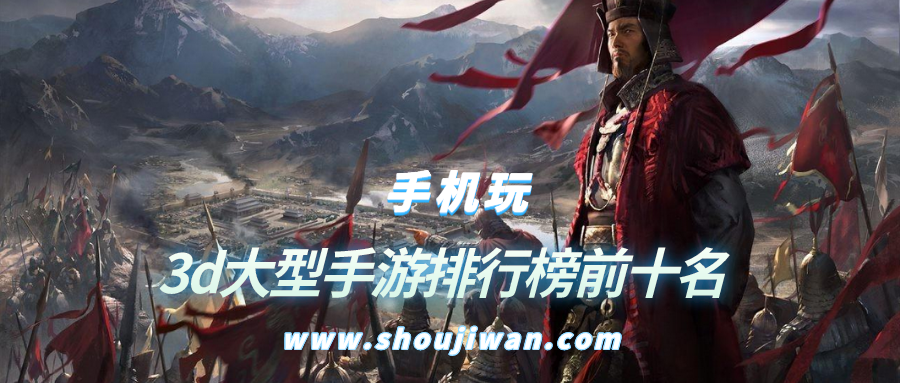 3d大型手游排行榜前十名