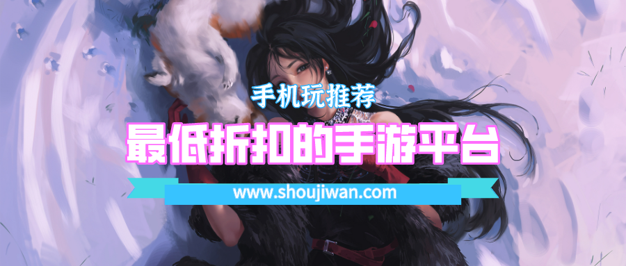 最低折扣的手游平台